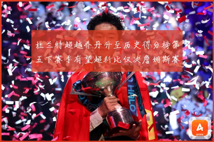 杜兰特超越乔丹升至历史得分榜第五下赛季有望超科比仅次詹姆斯赛场复盘：最新赛事动态与深度分析