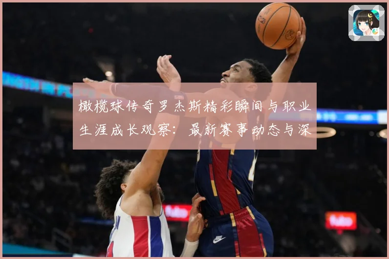 橄榄球传奇罗杰斯精彩瞬间与职业生涯成长观察：最新赛事动态与深度分析