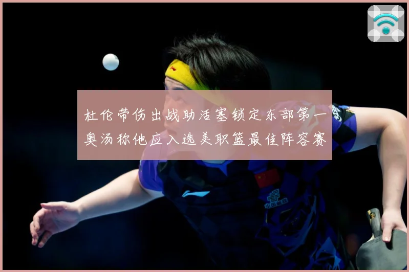 杜伦带伤出战助活塞锁定东部第一奥汤称他应入选美职篮最佳阵容赛场复盘：最新赛事动态与深度分析