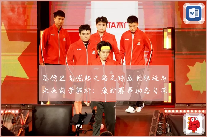 恩德里克崛起之路足球成长轨迹与未来前景解析：最新赛事动态与深度分析