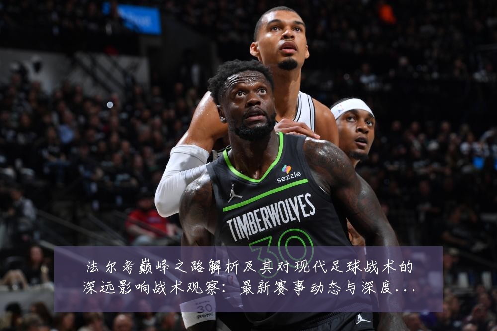 法尔考巅峰之路解析及其对现代足球战术的深远影响战术观察：最新赛事动态与深度分析