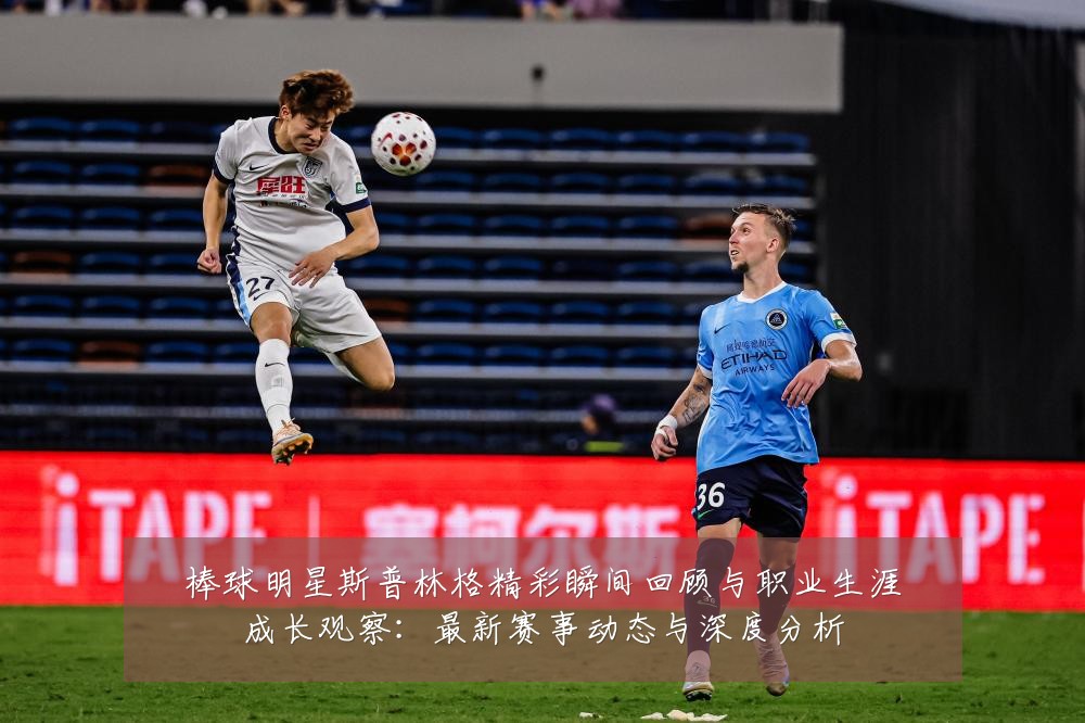 棒球明星斯普林格精彩瞬间回顾与职业生涯成长观察：最新赛事动态与深度分析