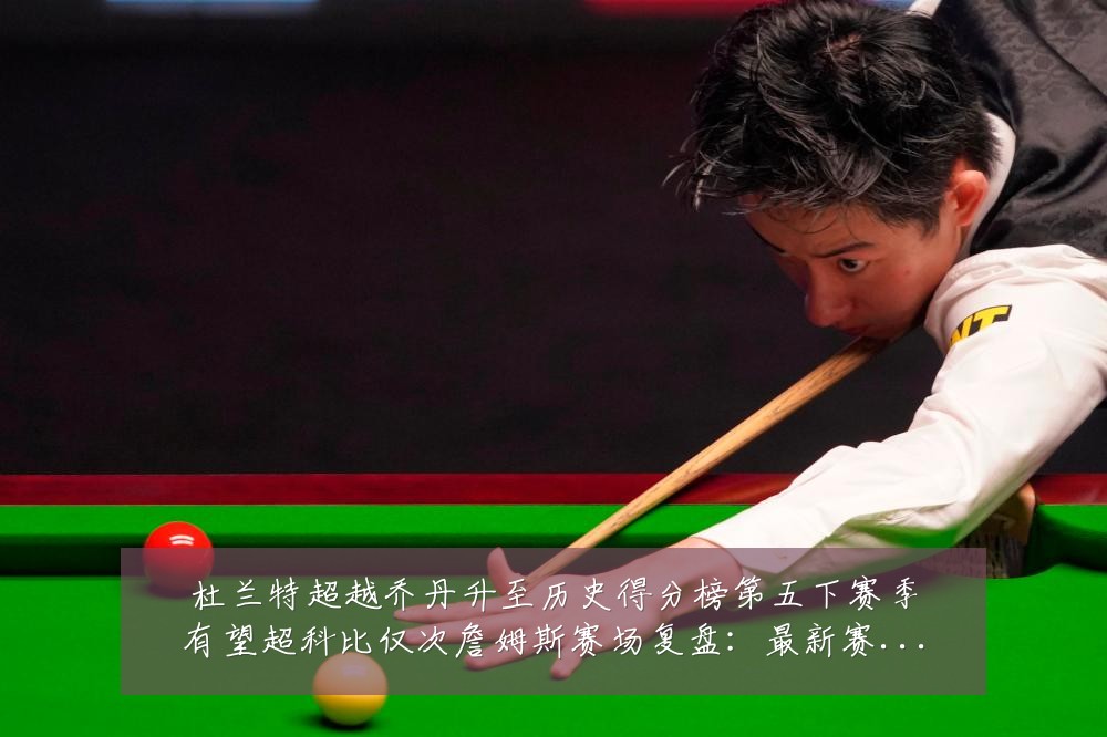 杜兰特超越乔丹升至历史得分榜第五下赛季有望超科比仅次詹姆斯赛场复盘:最新赛事动态与深度分析