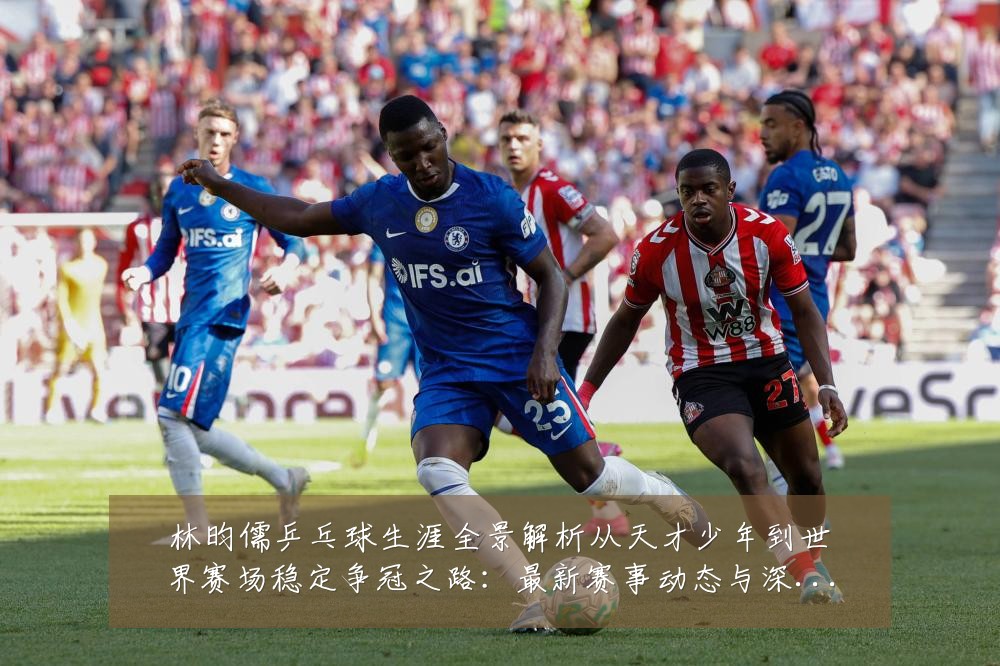 林昀儒乒乓球生涯全景解析从天才少年到世界赛场稳定争冠之路：最新赛事动态与深度分析